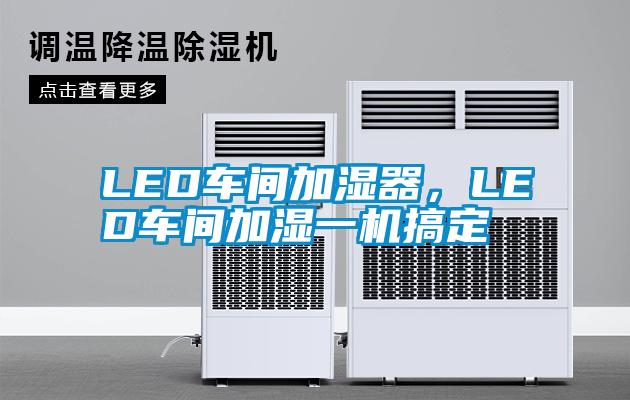 LED車間加濕器，LED車間加濕一機(jī)搞定