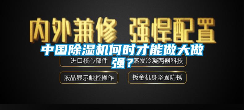 中國除濕機(jī)何時才能做大做強(qiáng)？