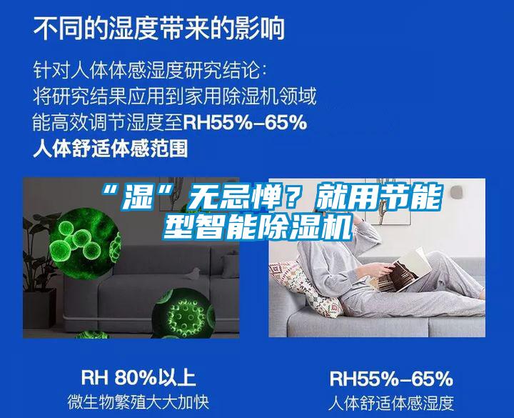 “濕”無忌憚？就用節(jié)能型智能除濕機