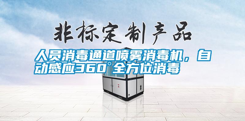 人員消毒通道噴霧消毒機，自動感應(yīng)360°全方位消毒