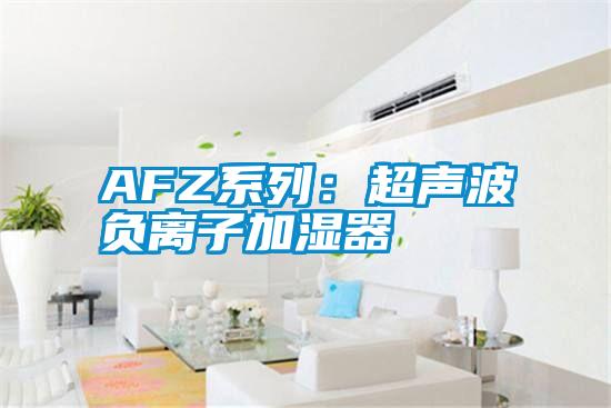 AFZ系列：超聲波負(fù)離子加濕器