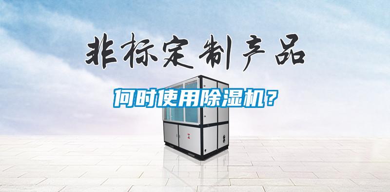 何時(shí)使用除濕機(jī)？