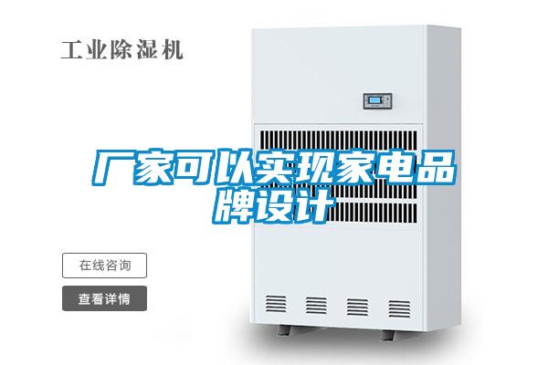 廠家可以實現(xiàn)家電品牌設計