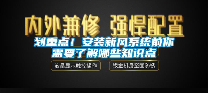 劃重點！安裝新風系統(tǒng)前你需要了解哪些知識點