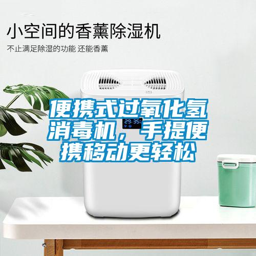 便攜式過氧化氫消毒機，手提便攜移動更輕松