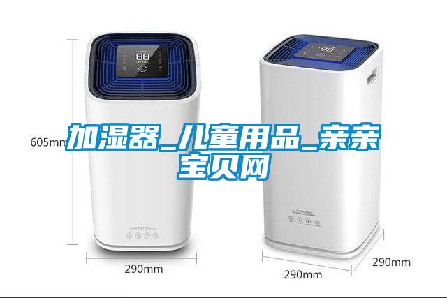 加濕器_兒童用品_親親寶貝網(wǎng)