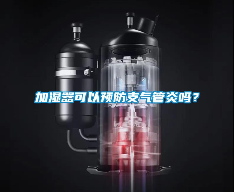 加濕器可以預(yù)防支氣管炎嗎？