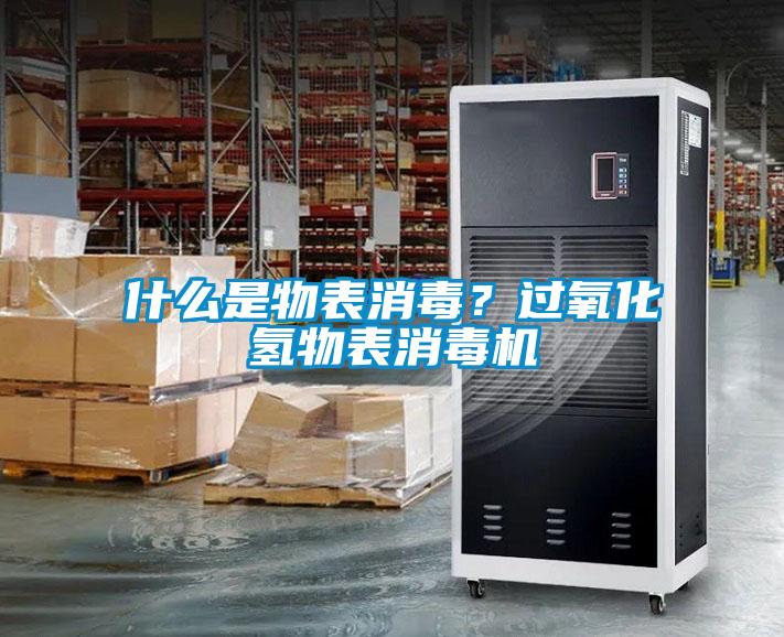 什么是物表消毒？過氧化氫物表消毒機