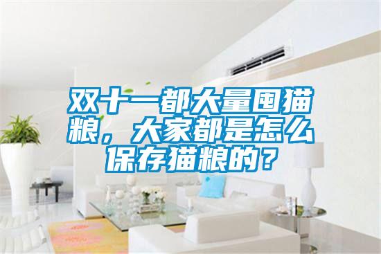 雙十一都大量囤貓糧，大家都是怎么保存貓糧的？