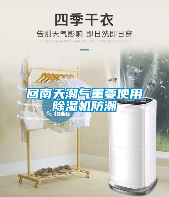 回南天潮氣重要使用除濕機(jī)防潮