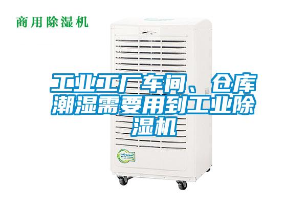 工業(yè)工廠車間、倉庫潮濕需要用到工業(yè)除濕機(jī)