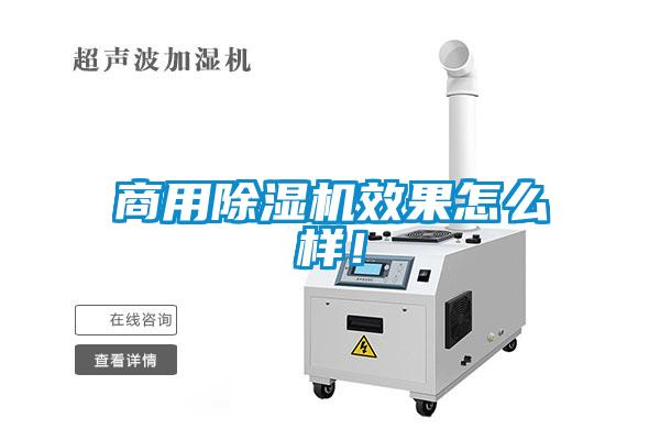 商用除濕機(jī)效果怎么樣！