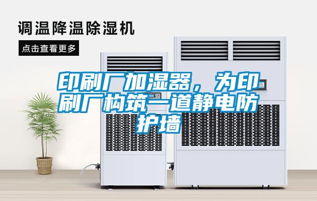 印刷廠加濕器，為印刷廠構(gòu)筑一道靜電防護(hù)墻