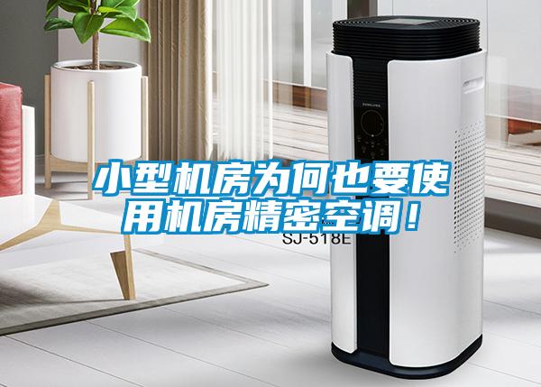 小型機(jī)房為何也要使用機(jī)房精密空調(diào)！