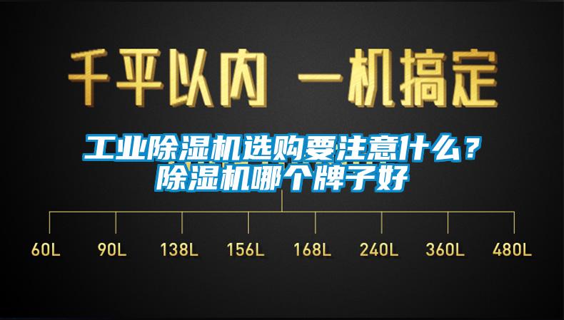 工業(yè)除濕機(jī)選購要注意什么？除濕機(jī)哪個牌子好