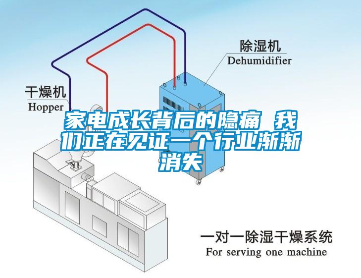 家電成長背后的隱痛 我們正在見證一個行業(yè)漸漸消失