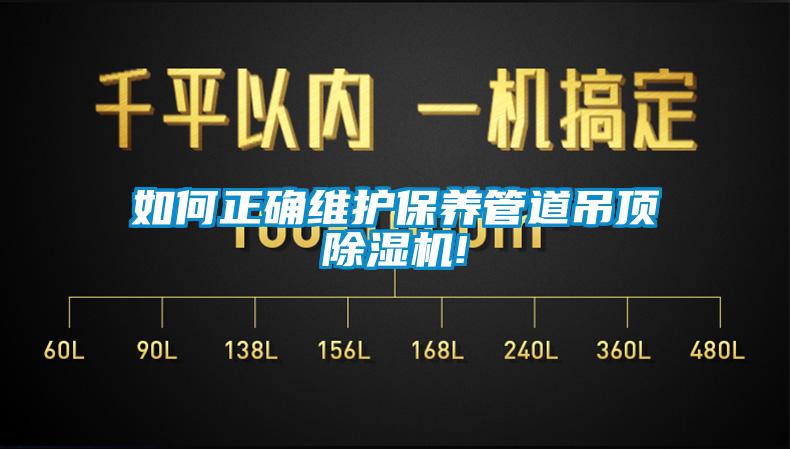 如何正確維護保養(yǎng)管道吊頂除濕機!