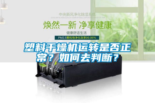 塑料干燥機運轉是否正常？如何去判斷？