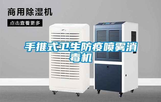 手推式衛(wèi)生防疫噴霧消毒機