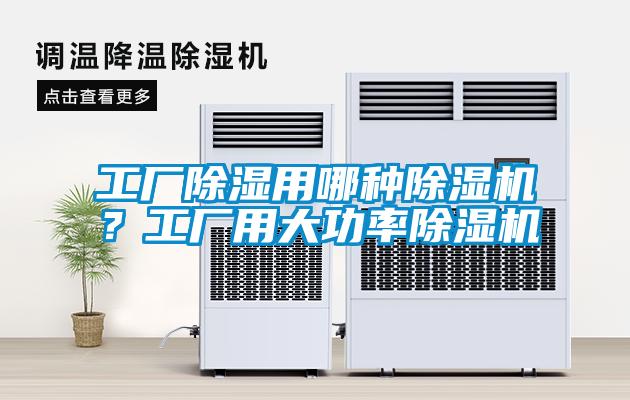 工廠除濕用哪種除濕機？工廠用大功率除濕機