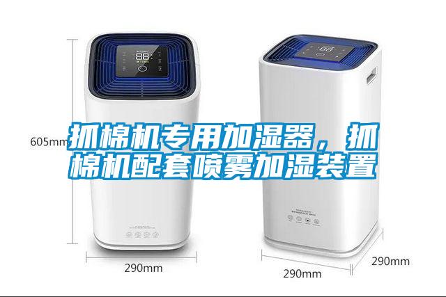 抓棉機(jī)專用加濕器，抓棉機(jī)配套噴霧加濕裝置