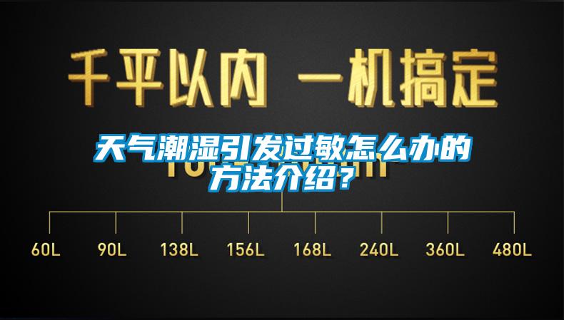 天氣潮濕引發(fā)過(guò)敏怎么辦的方法介紹？