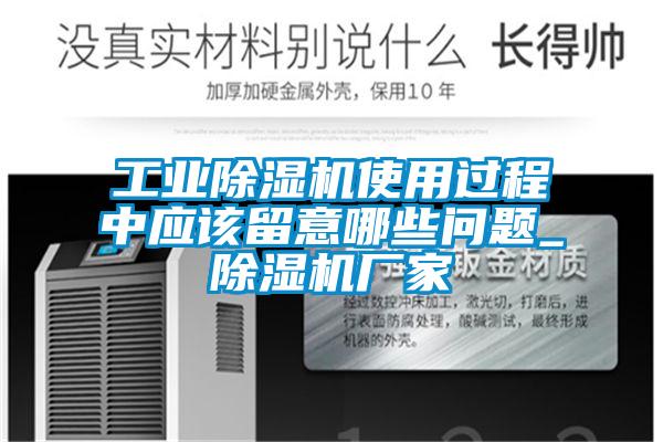 工業(yè)除濕機使用過程中應該留意哪些問題_除濕機廠家