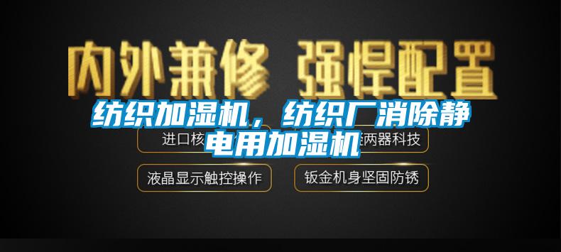 紡織加濕機，紡織廠消除靜電用加濕機