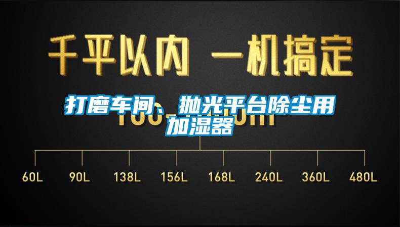 打磨車間、拋光平臺除塵用加濕器