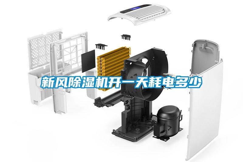 新風除濕機開一天耗電多少