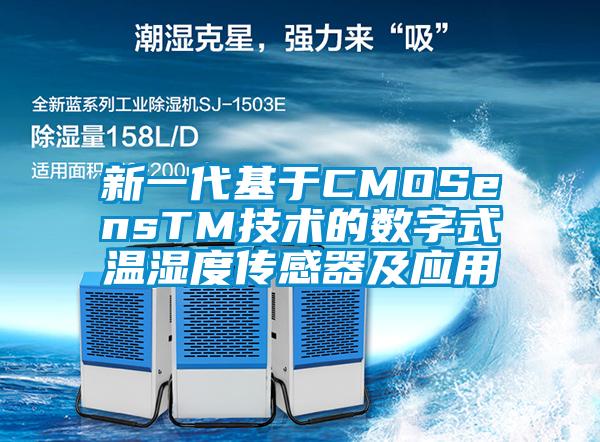 新一代基于CMOSensTM技術的數(shù)字式溫濕度傳感器及應用