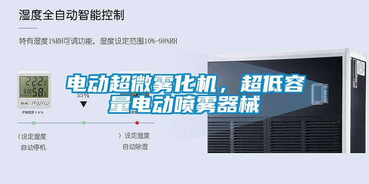 電動超微霧化機，超低容量電動噴霧器械