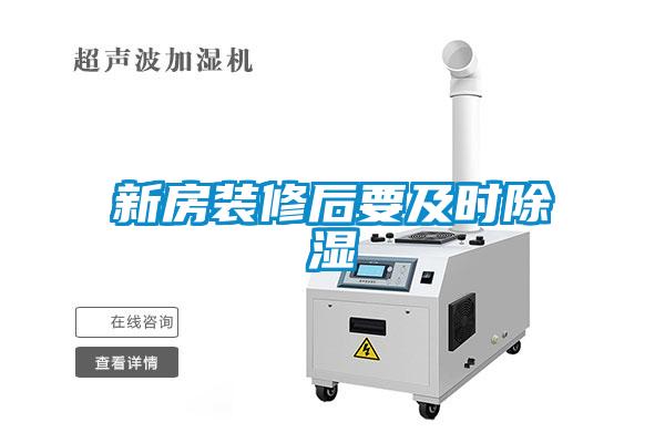 新房裝修后要及時除濕