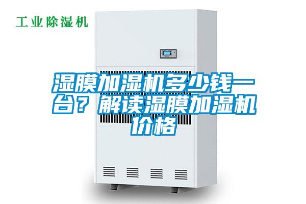 濕膜加濕機多少錢一臺？解讀濕膜加濕機價格