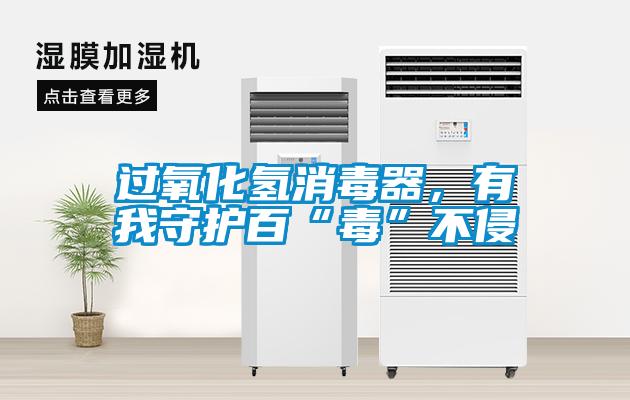 過氧化氫消毒器，有我守護(hù)百“毒”不侵