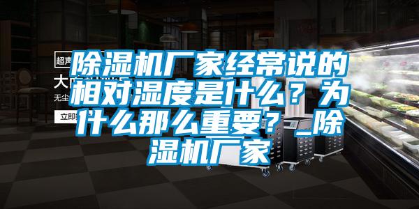 除濕機(jī)廠家經(jīng)常說的相對濕度是什么？為什么那么重要？_除濕機(jī)廠家