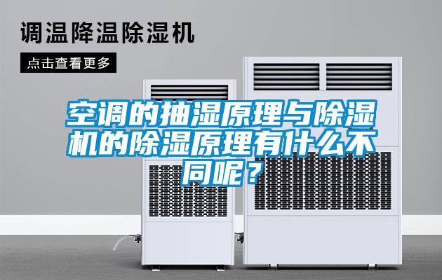 空調(diào)的抽濕原理與除濕機(jī)的除濕原理有什么不同呢？