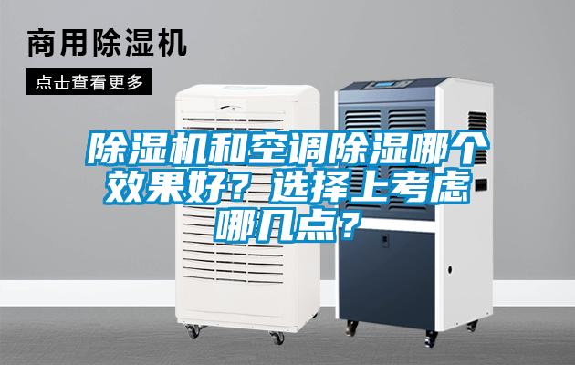 除濕機和空調(diào)除濕哪個效果好？選擇上考慮哪幾點？