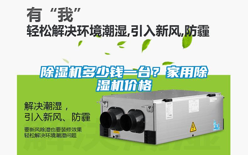 除濕機多少錢一臺？家用除濕機價格