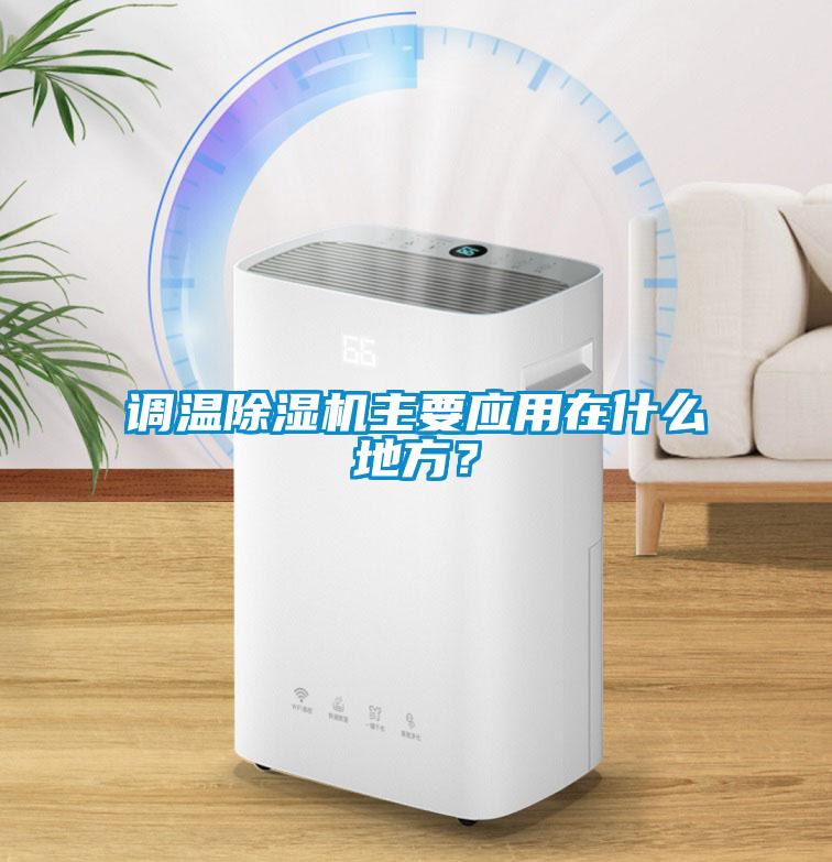 調(diào)溫除濕機主要應用在什么地方？