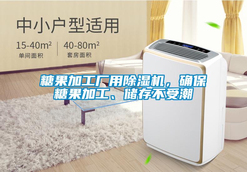 糖果加工廠用除濕機，確保糖果加工、儲存不受潮