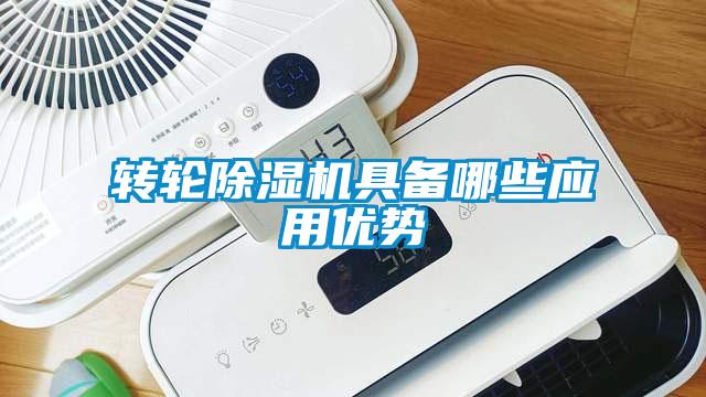 轉輪除濕機具備哪些應用優(yōu)勢