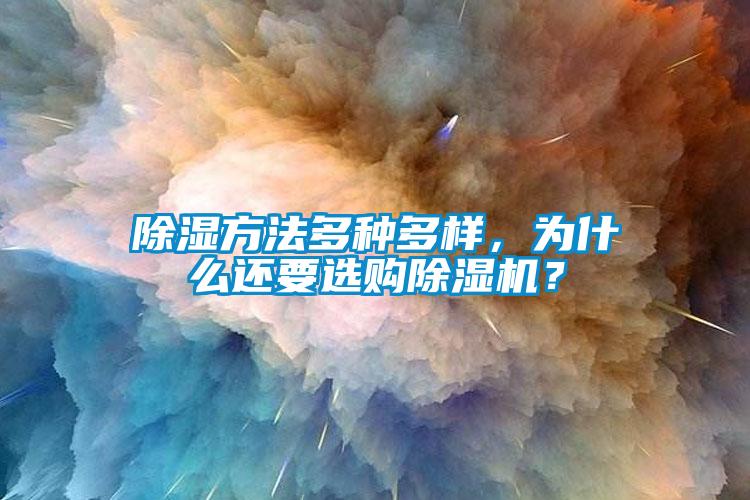 除濕方法多種多樣，為什么還要選購除濕機？