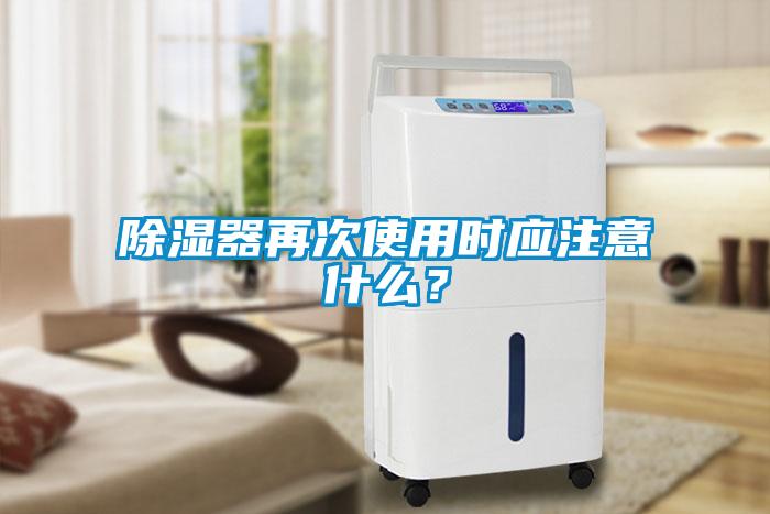 除濕器再次使用時應注意什么？