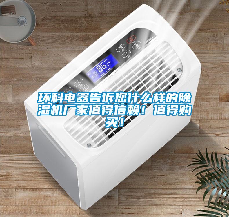 環(huán)科電器告訴您什么樣的除濕機(jī)廠家值得信賴！值得購(gòu)買！