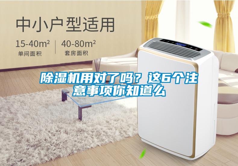 除濕機用對了嗎？這6個注意事項你知道么