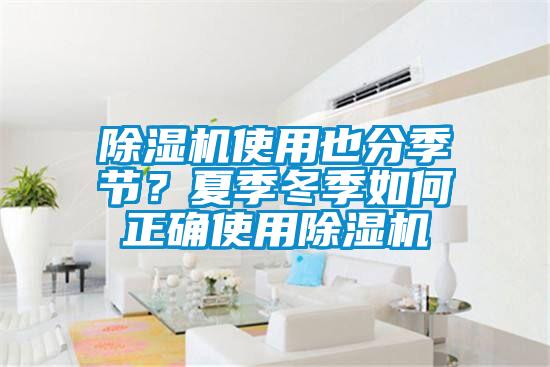 除濕機使用也分季節(jié)？夏季冬季如何正確使用除濕機