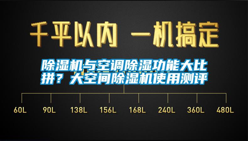 除濕機(jī)與空調(diào)除濕功能大比拼？大空間除濕機(jī)使用測評(píng)