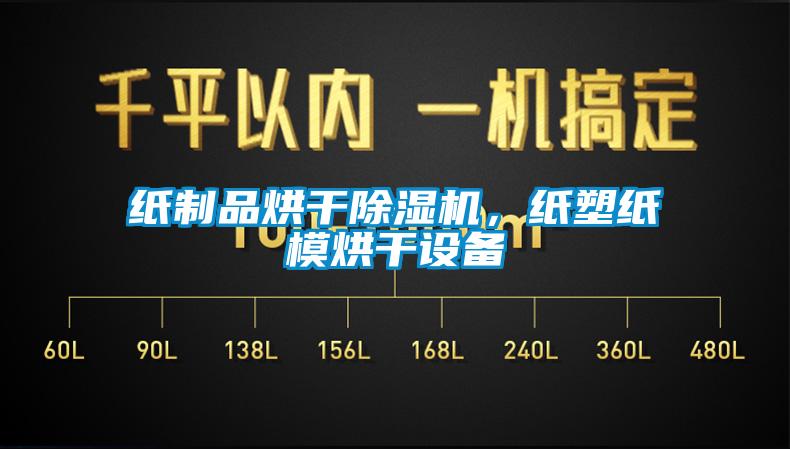 紙制品烘干除濕機，紙塑紙模烘干設備