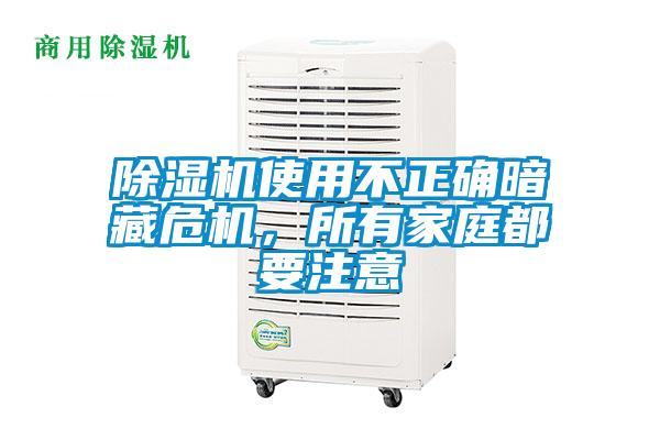 除濕機使用不正確暗藏危機，所有家庭都要注意